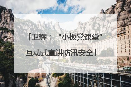 卫辉：“小板凳课堂”互动式宣讲防汛安全