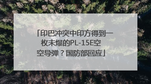 印巴冲突中印方得到一枚未爆的PL-15E空空导弹？国防部回应