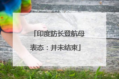 印度防长登航母表态：并未结束