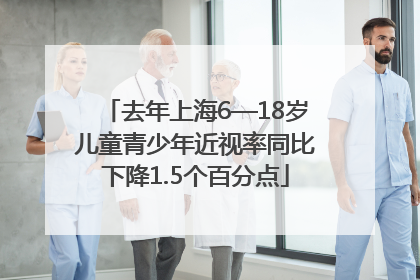 去年上海6—18岁儿童青少年近视率同比下降1.5个百分点