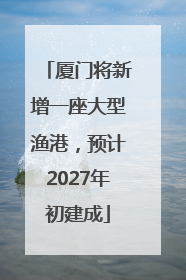 厦门将新增一座大型渔港，预计2027年初建成