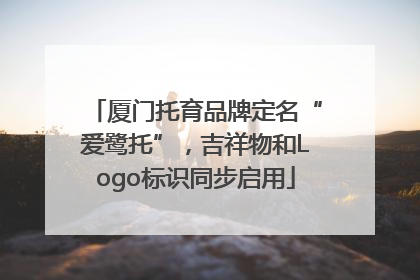 厦门托育品牌定名“爱鹭托”，吉祥物和Logo标识同步启用