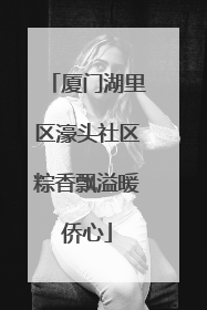 厦门湖里区濠头社区粽香飘溢暖侨心