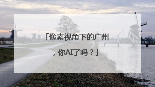 像素视角下的广州，你AI了吗？