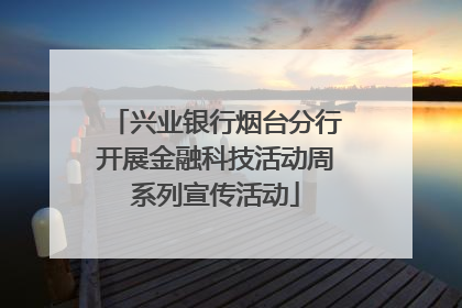 兴业银行烟台分行开展金融科技活动周系列宣传活动