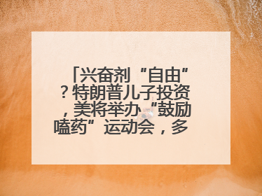 兴奋剂“自由”？特朗普儿子投资，美将举办“鼓励嗑药”运动会，多方谴责！