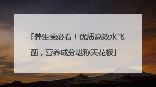 养生党必看！优质高效水飞蓟，营养成分堪称天花板
