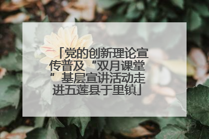 党的创新理论宣传普及“双月课堂”基层宣讲活动走进五莲县于里镇