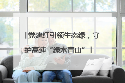 党建红引领生态绿，守护高速“绿水青山”
