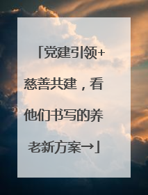 党建引领+慈善共建，看他们书写的养老新方案→