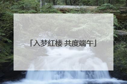 入梦红楼 共度端午