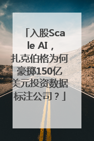 入股Scale AI，扎克伯格为何豪掷150亿美元投资数据标注公司？