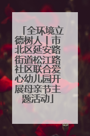 全环境立德树人丨市北区延安路街道松江路社区联合爱心幼儿园开展母亲节主题活动