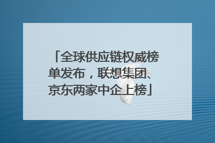 全球供应链权威榜单发布，联想集团、京东两家中企上榜