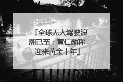 全球无人驾驶浪潮已至：黄仁勋称迎来黄金十年