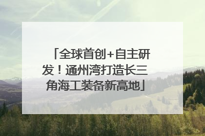 全球首创+自主研发！通州湾打造长三角海工装备新高地