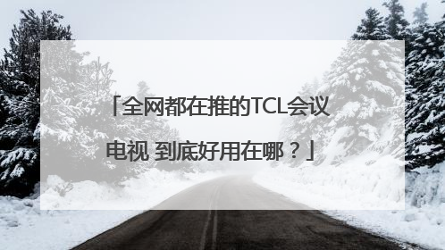 全网都在推的TCL会议电视 到底好用在哪？