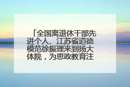 全国离退休干部先进个人、江苏省道德模范徐振理来到扬大体院，为思政教育注入“铁军”力量