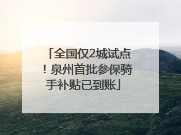 全国仅2城试点！泉州首批参保骑手补贴已到账