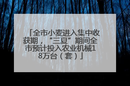 全市小麦进入集中收获期，“三夏”期间全市预计投入农业机械18万台（套）