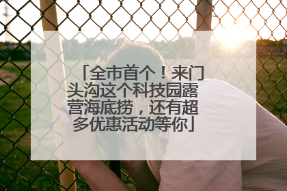 全市首个！来门头沟这个科技园露营海底捞，还有超多优惠活动等你
