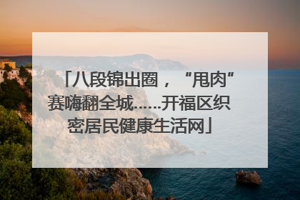 八段锦出圈，“甩肉”赛嗨翻全城……开福区织密居民健康生活网