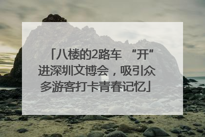 八楼的2路车 “开” 进深圳文博会，吸引众多游客打卡青春记忆