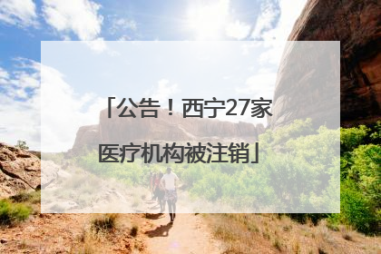 公告！西宁27家医疗机构被注销