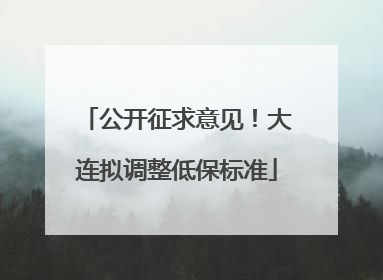 公开征求意见！大连拟调整低保标准