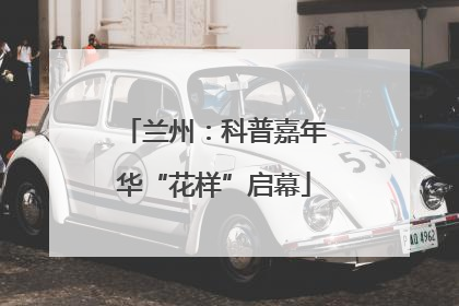兰州：科普嘉年华“花样”启幕