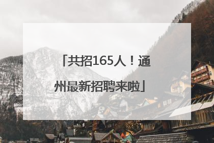 共招165人！通州最新招聘来啦