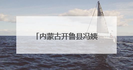 内蒙古开鲁县冯姨爱心团：四年坚守 用牛奶传递爱心