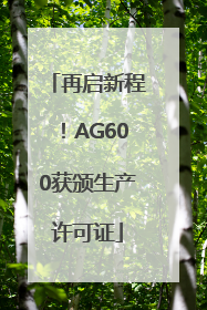 再启新程！AG600获颁生产许可证