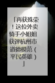 再获殊荣！这位外卖骑手小姐姐获评杭州市道德模范（平民英雄）