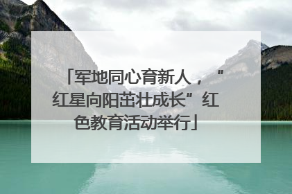 军地同心育新人，“红星向阳茁壮成长”红色教育活动举行
