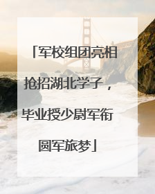 军校组团亮相抢招湖北学子，毕业授少尉军衔圆军旅梦