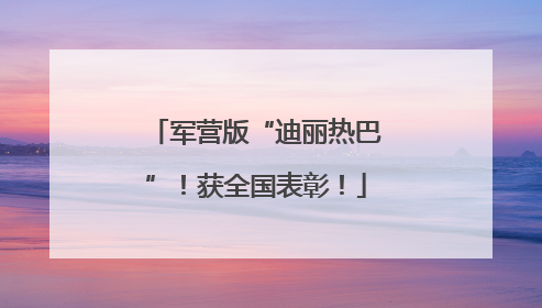 军营版“迪丽热巴”！获全国表彰！