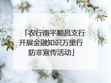 农行南平顺昌支行开展金融知识万里行防非宣传活动