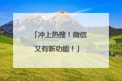 冲上热搜！微信又有新功能！