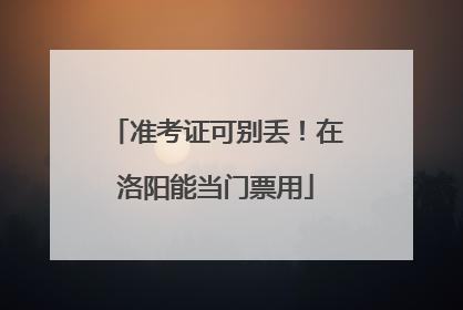 准考证可别丢！在洛阳能当门票用