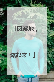 凤溪地，燃起来！