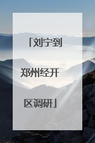 刘宁到郑州经开区调研