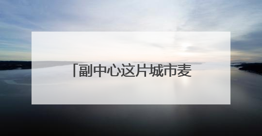 副中心这片城市麦田开始收割啦！“丰”景美如画~