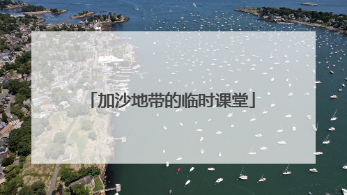 加沙地带的临时课堂