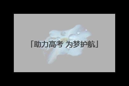 助力高考 为梦护航