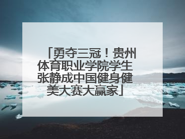 勇夺三冠！贵州体育职业学院学生张静成中国健身健美大赛大赢家