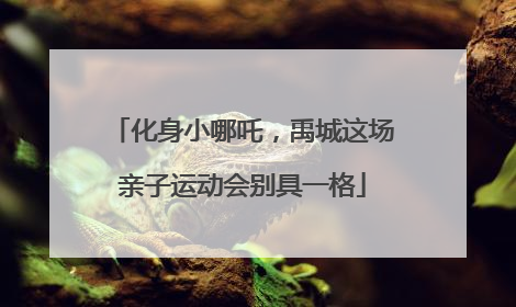 化身小哪吒，禹城这场亲子运动会别具一格