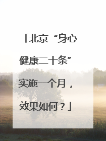 北京“身心健康二十条”实施一个月，效果如何？