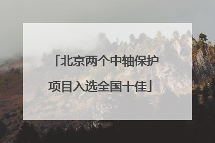 北京两个中轴保护项目入选全国十佳