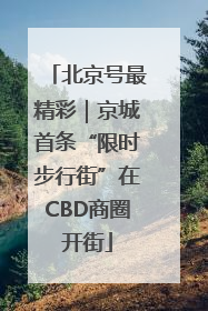 北京号最精彩｜京城首条“限时步行街”在CBD商圈开街